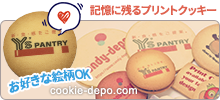 プリントクッキー製作 クッキー・デポ