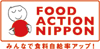 FOOD ACTION NIPPON みんあで食料自給率アップ！